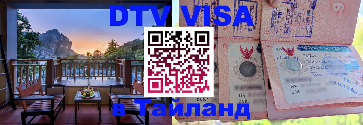 ДТВ VISA Тайланд для фрилансеров Сухум 