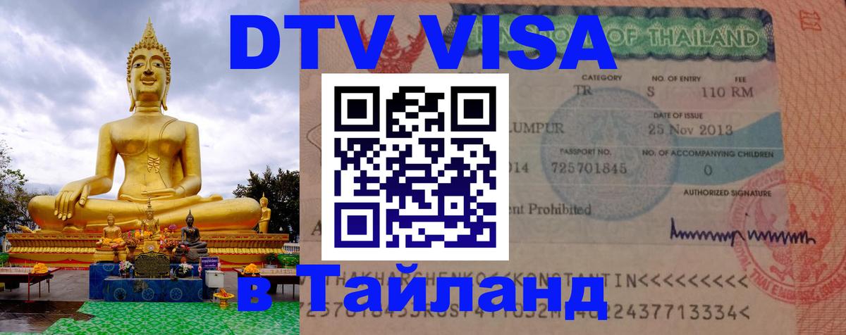 ДТВ виза в Таиланд 