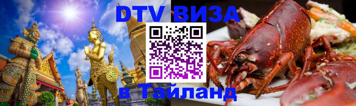 Цены на DTV визу в Таиланд — пакеты услуг, достаточно даже паспорта - Сухум  18.11.2025 